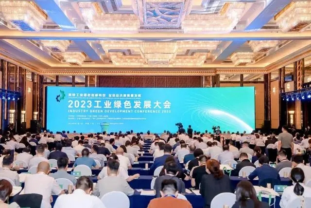 2023工業(yè)綠色發(fā)展大會