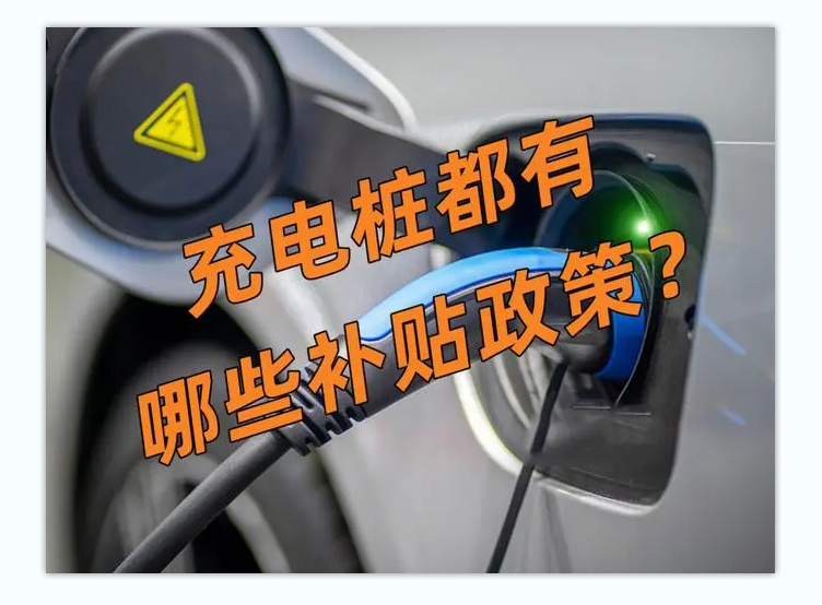 充電樁政策.png